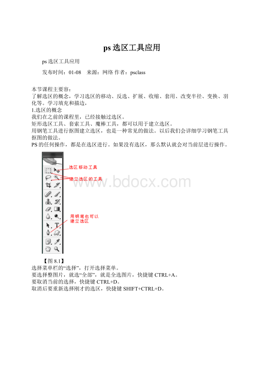 ps选区工具应用Word文件下载.docx_第1页