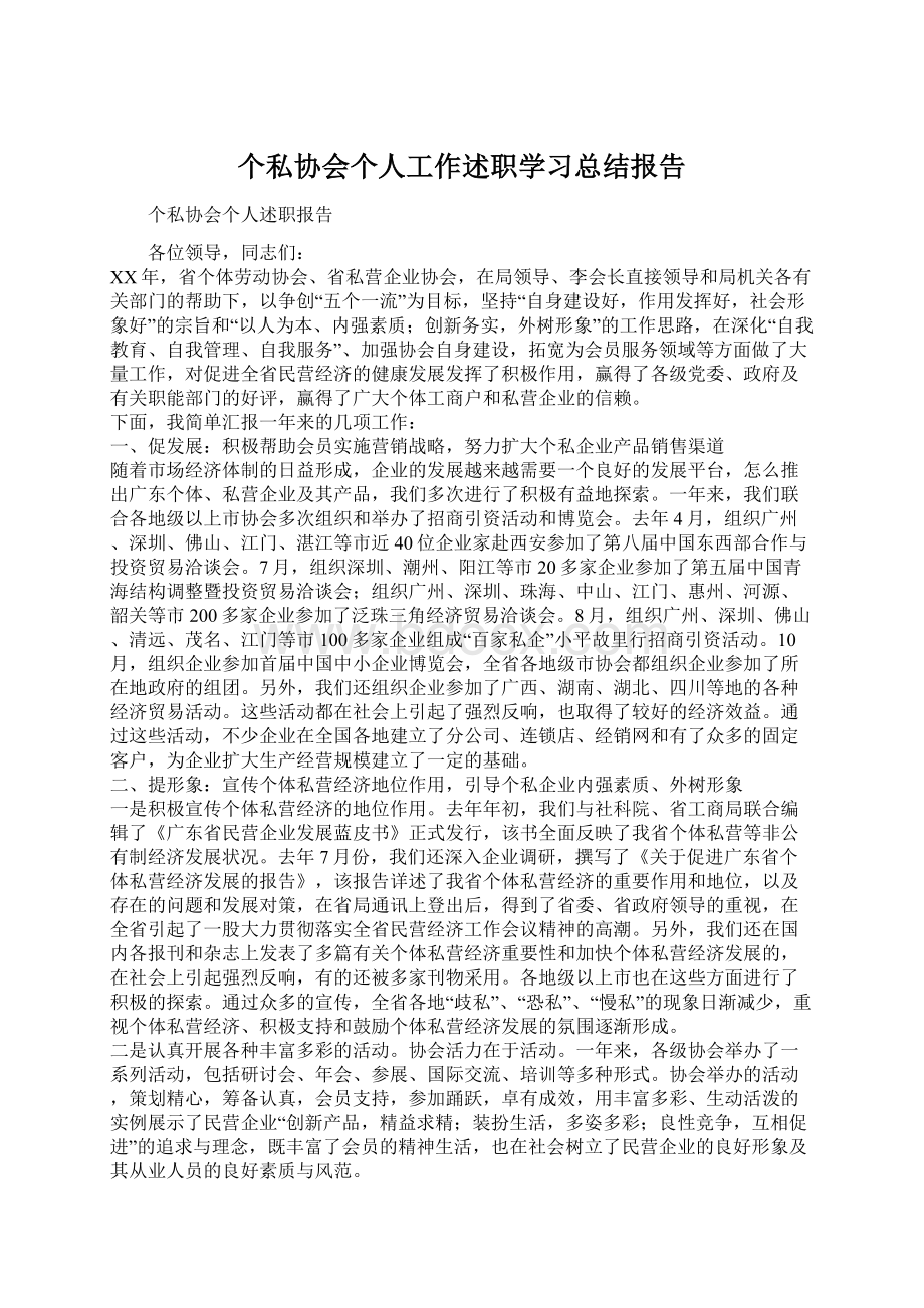 个私协会个人工作述职学习总结报告.docx