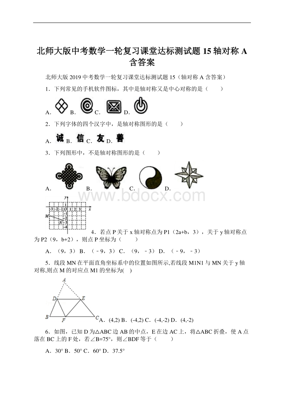 北师大版中考数学一轮复习课堂达标测试题15轴对称A 含答案.docx