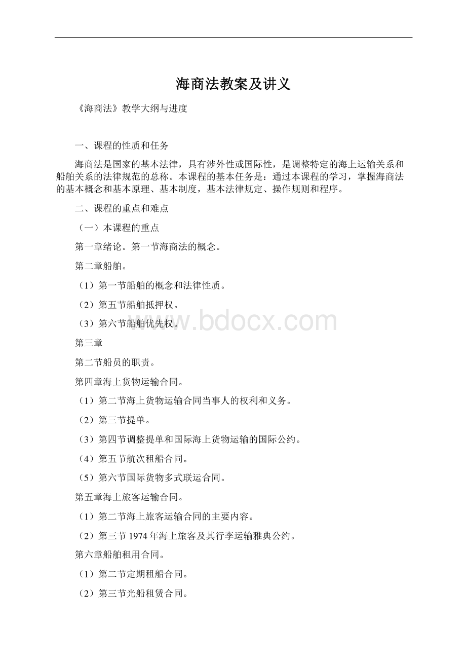 海商法教案及讲义Word格式.docx_第1页