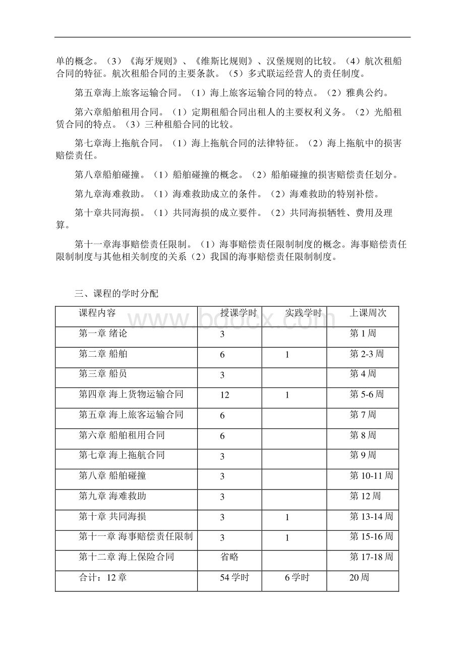 海商法教案及讲义Word格式.docx_第3页