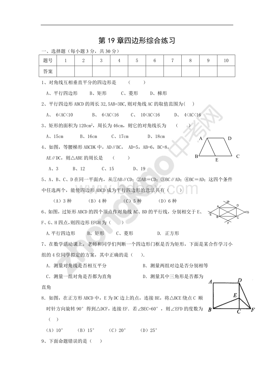 初二数学人教版(下册)四边形综合练习(附答案)好用文档格式.doc_第1页