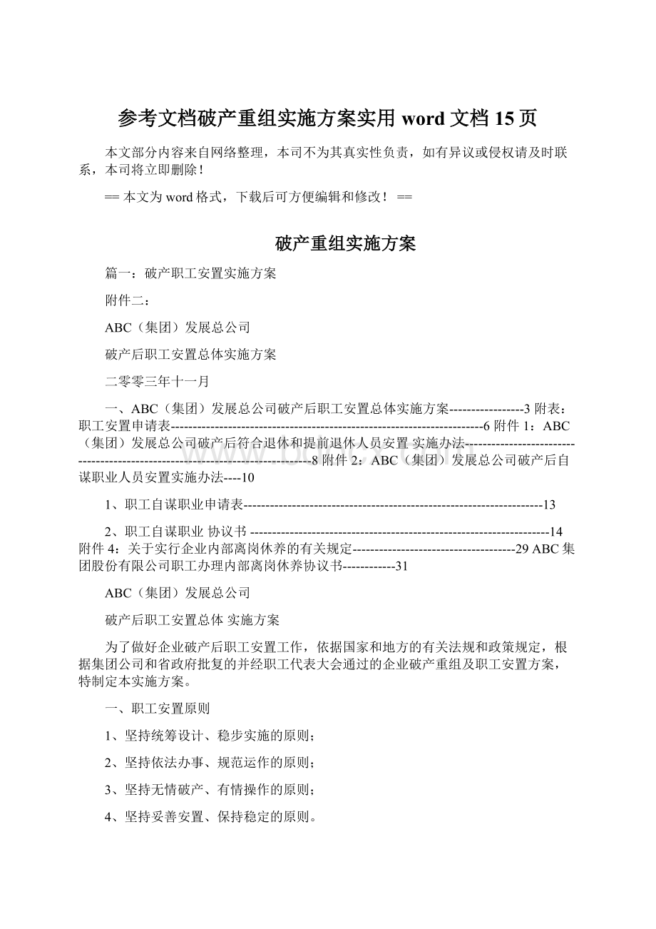 参考文档破产重组实施方案实用word文档 15页.docx