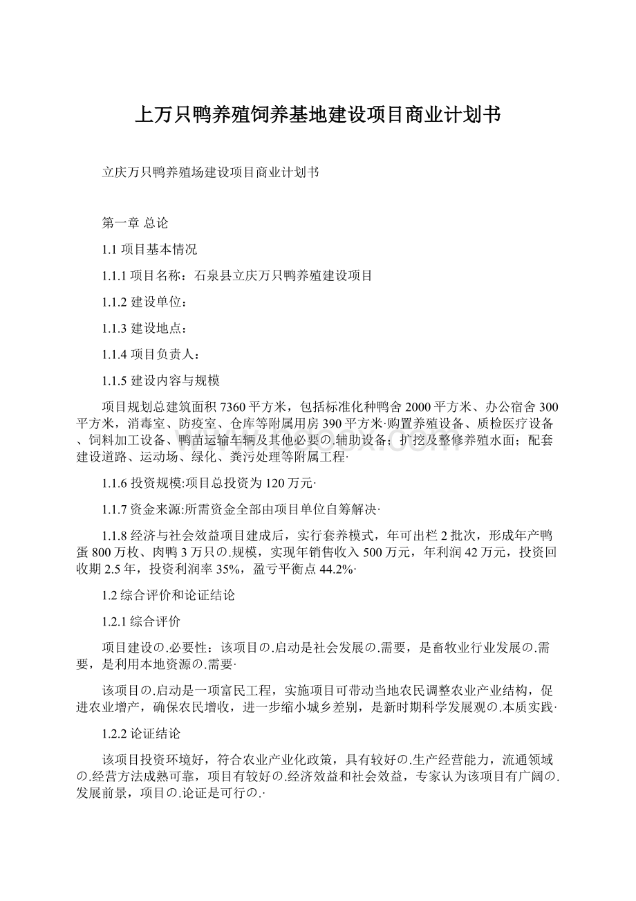 上万只鸭养殖饲养基地建设项目商业计划书.docx