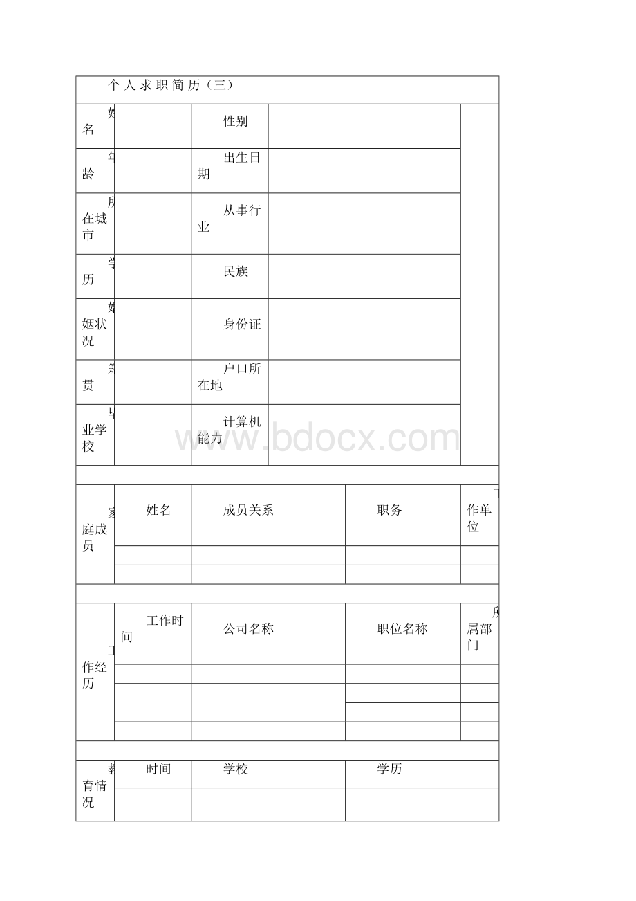 优秀个人简历模板集合.docx_第3页