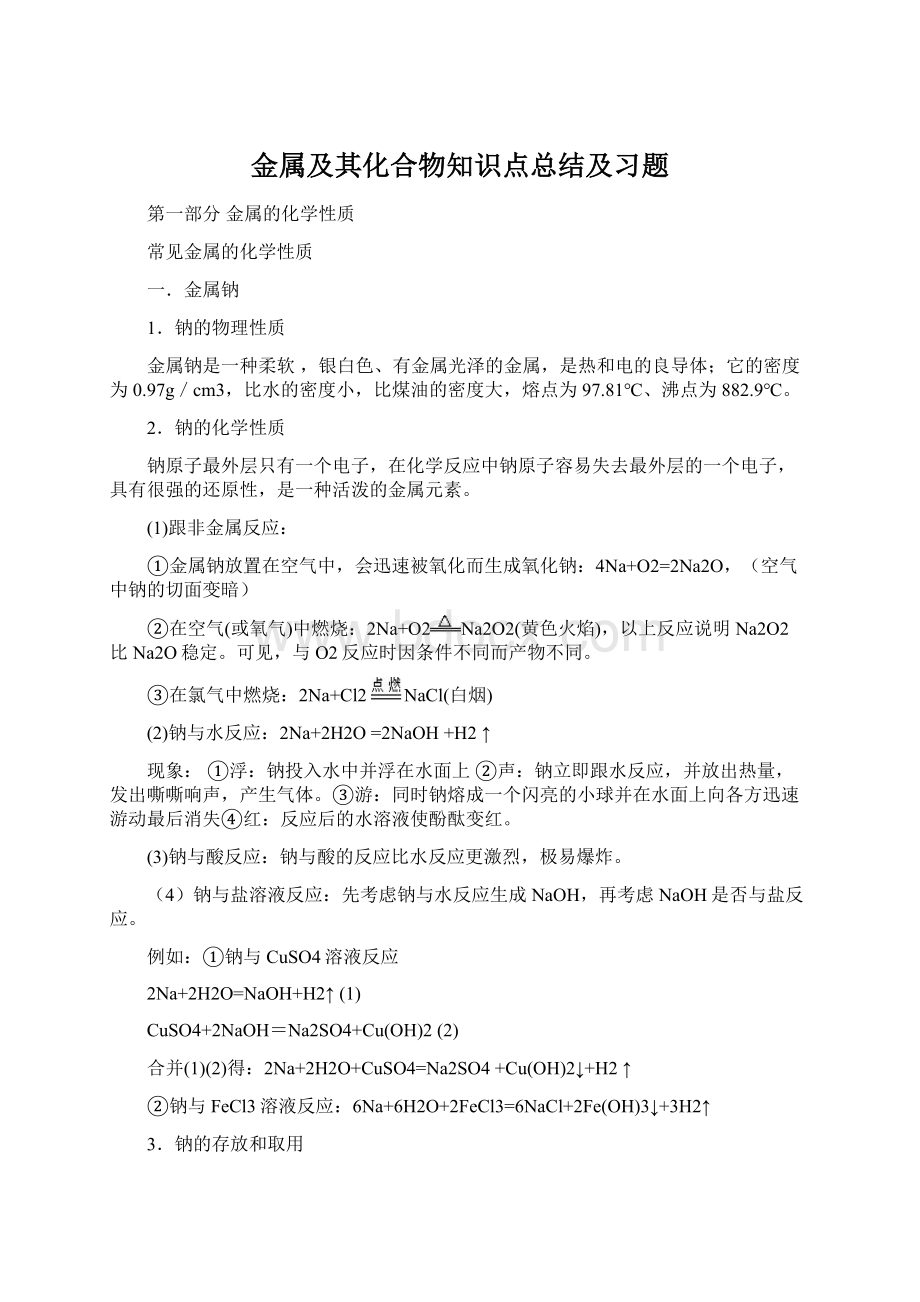 金属及其化合物知识点总结及习题Word格式.docx