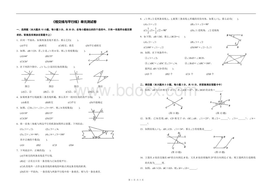 七年级下册数学《相交线与平行线》单元测试卷.doc