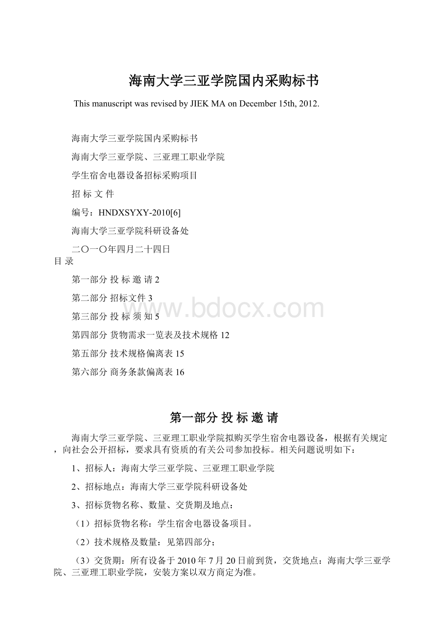 海南大学三亚学院国内采购标书Word文件下载.docx_第1页