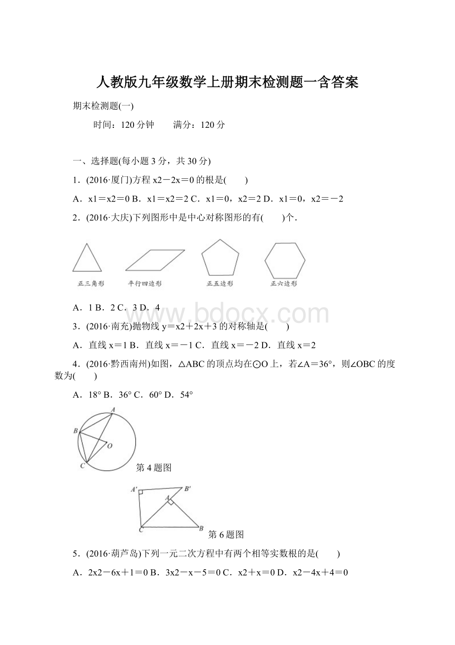 人教版九年级数学上册期末检测题一含答案Word文档下载推荐.docx_第1页