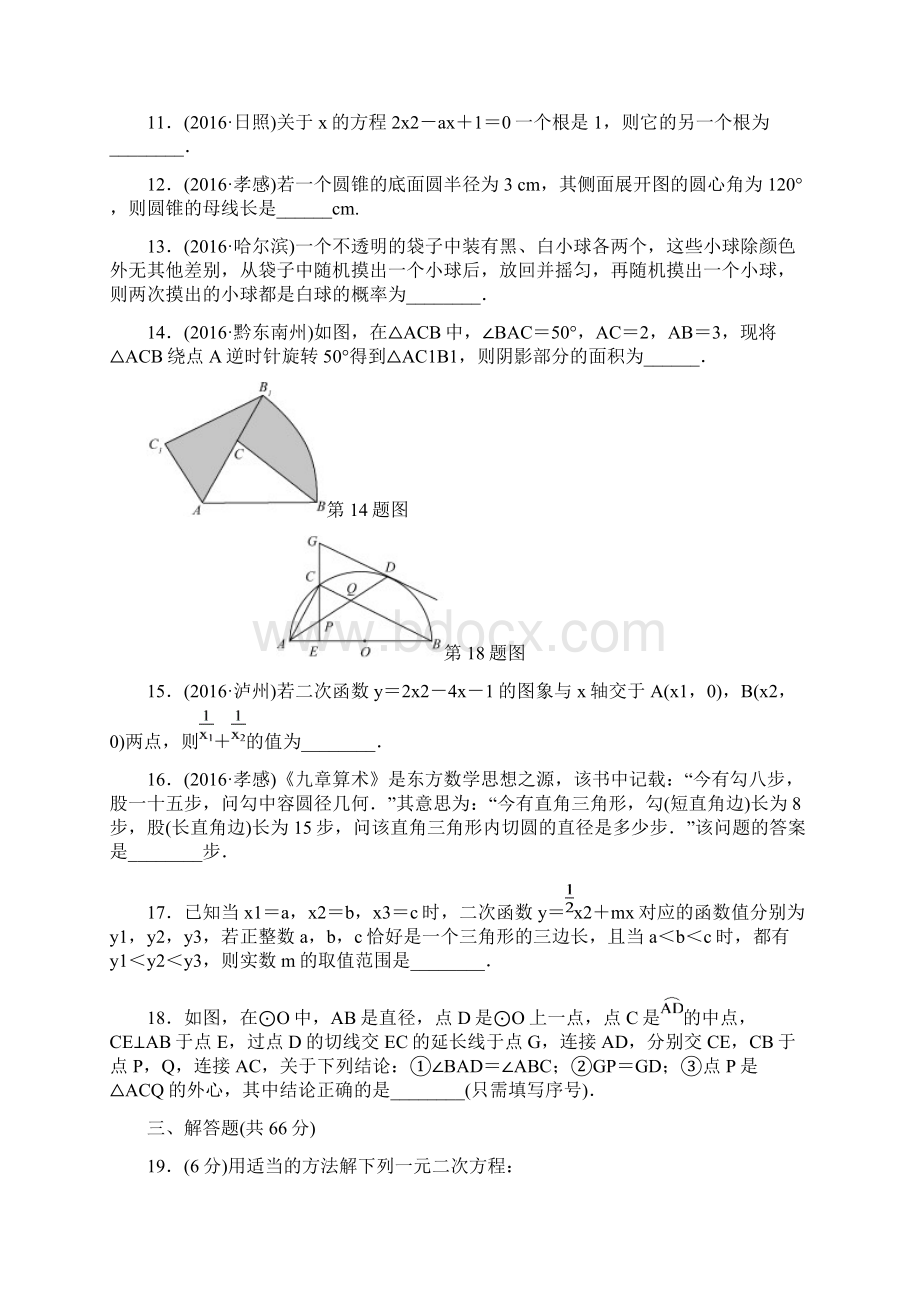 人教版九年级数学上册期末检测题一含答案Word文档下载推荐.docx_第3页