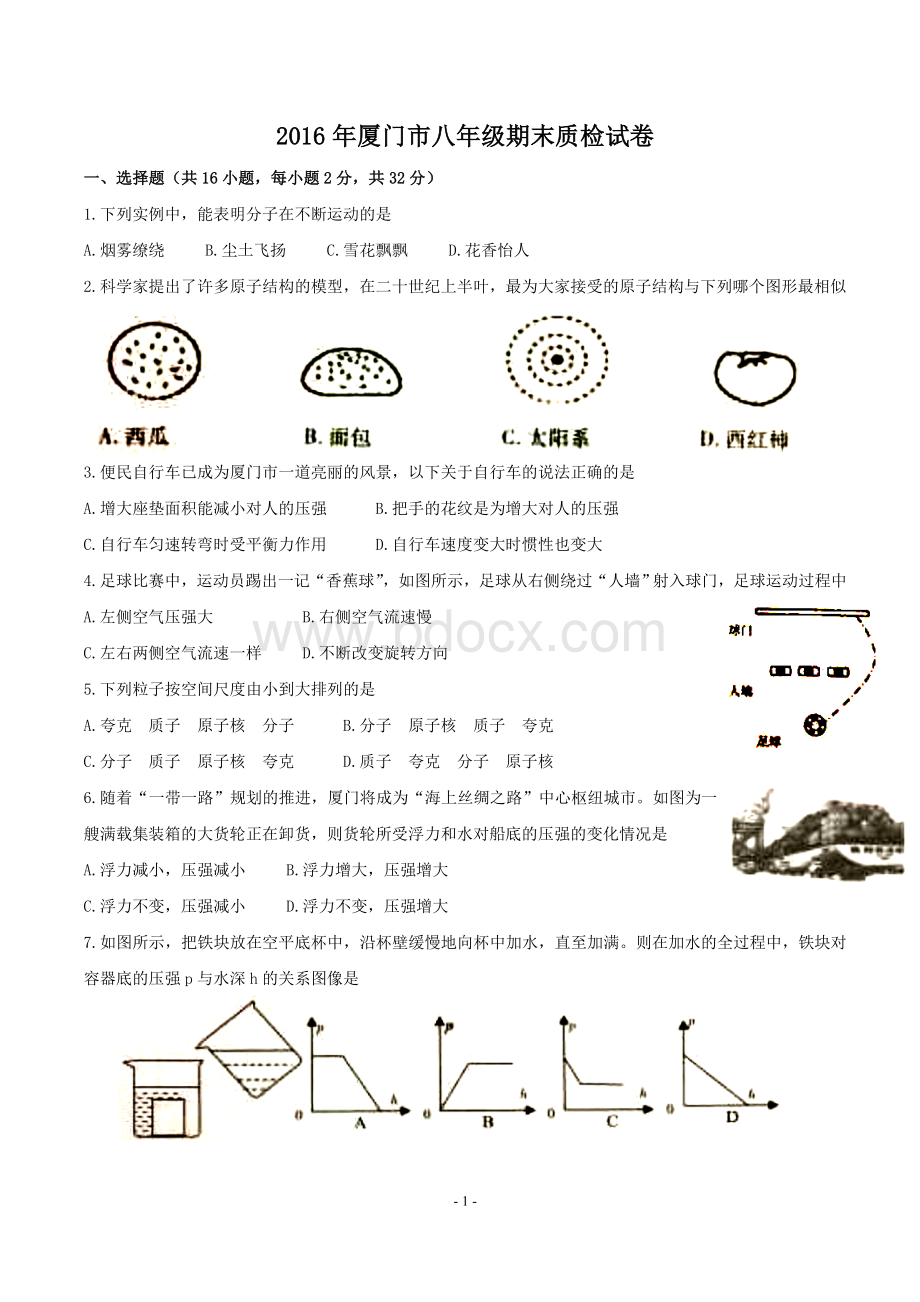 厦门市八年级期末质检试卷.doc_第1页