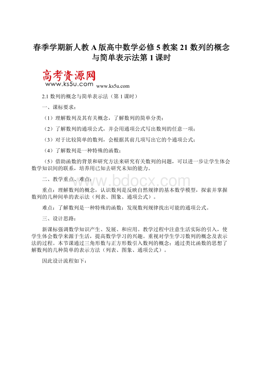 春季学期新人教A版高中数学必修5教案 21 数列的概念与简单表示法第1课时Word格式文档下载.docx