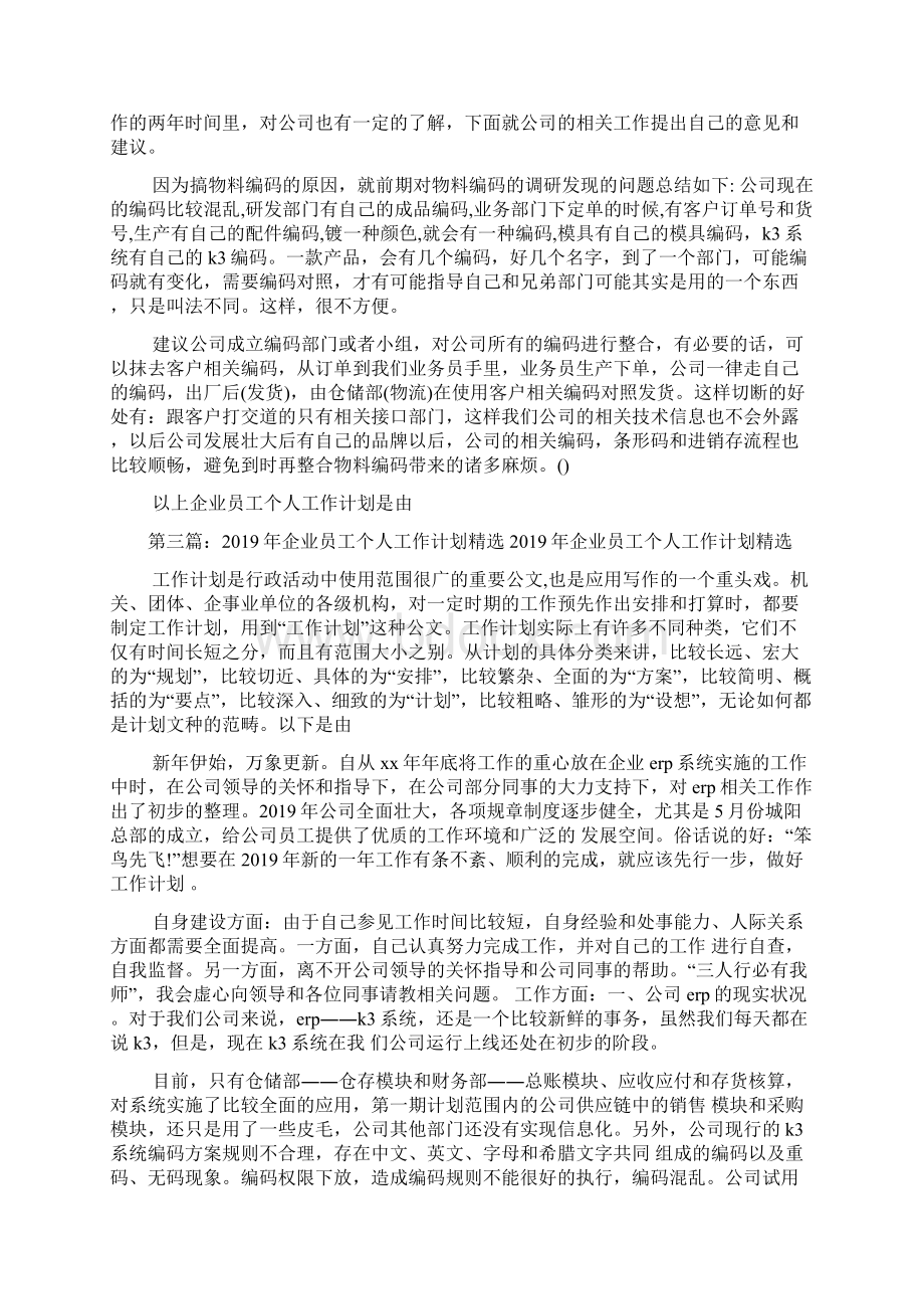 企业员工个人工作计划Word格式.docx_第3页