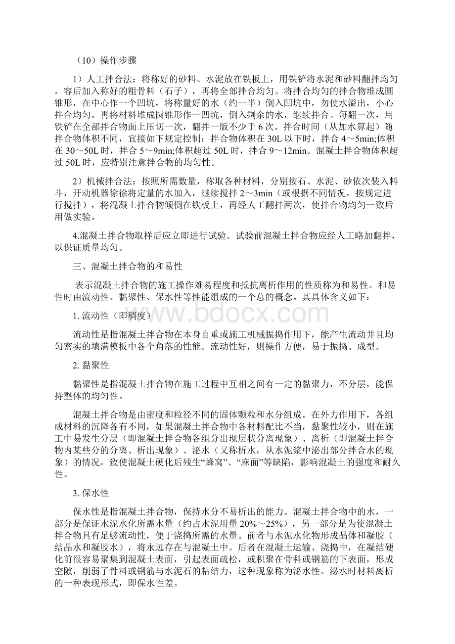 普通混凝土拌合物性能试验.docx_第2页