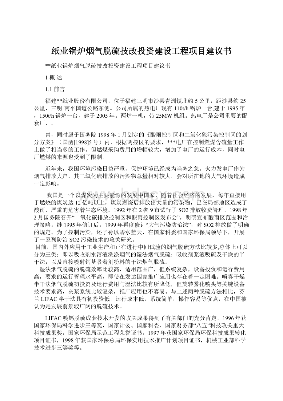 纸业锅炉烟气脱硫技改投资建设工程项目建议书.docx_第1页