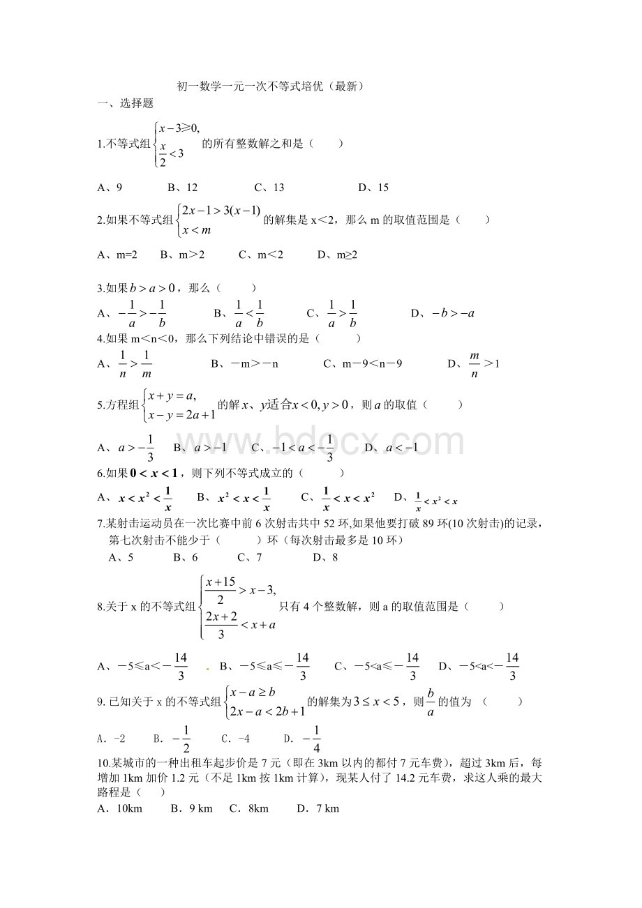 初一数学一元一次不等式培优.doc_第1页