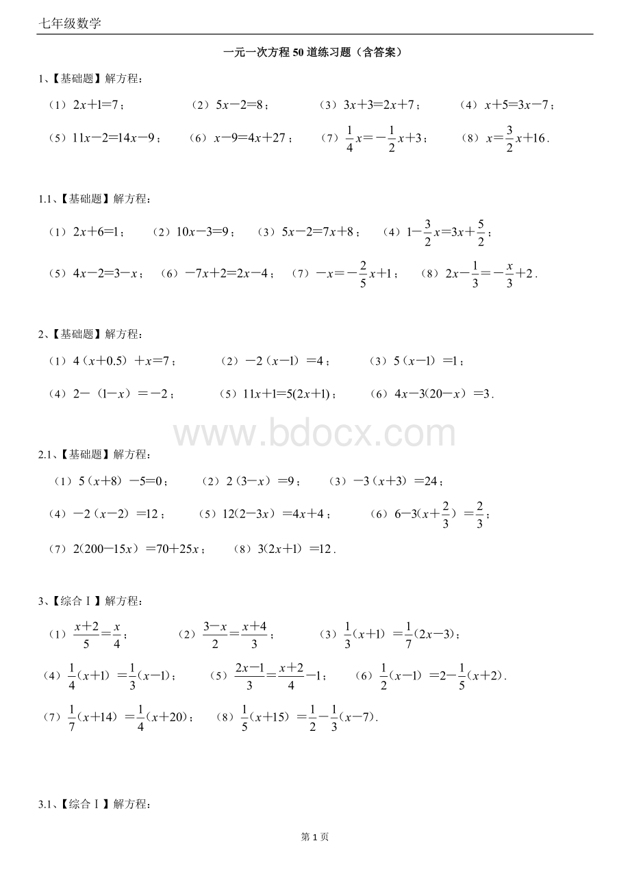 一元一次方程50道练习题(带答案).docx_第1页