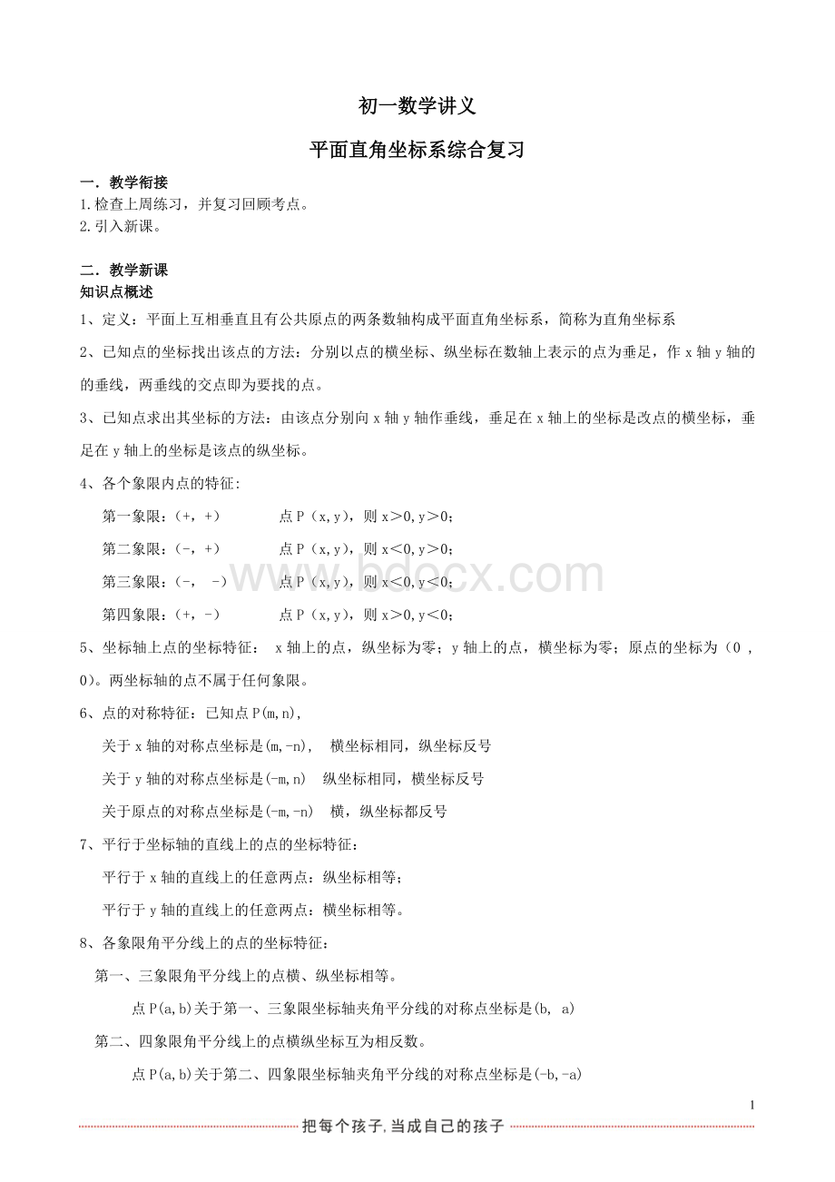 初一下册数学讲义：平面直角坐标系复习培优Word文档下载推荐.doc