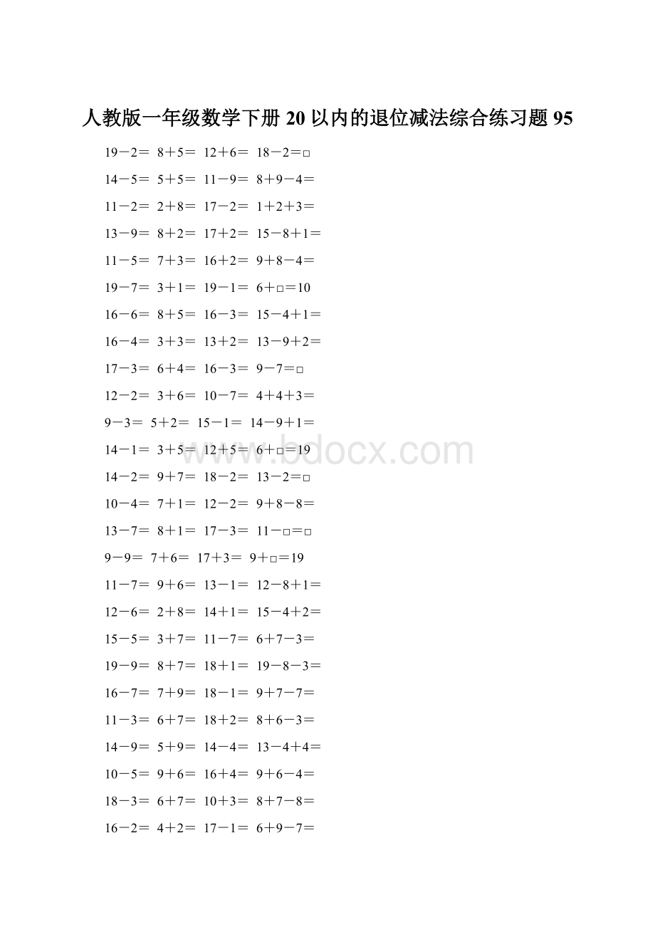 人教版一年级数学下册20以内的退位减法综合练习题95Word下载.docx