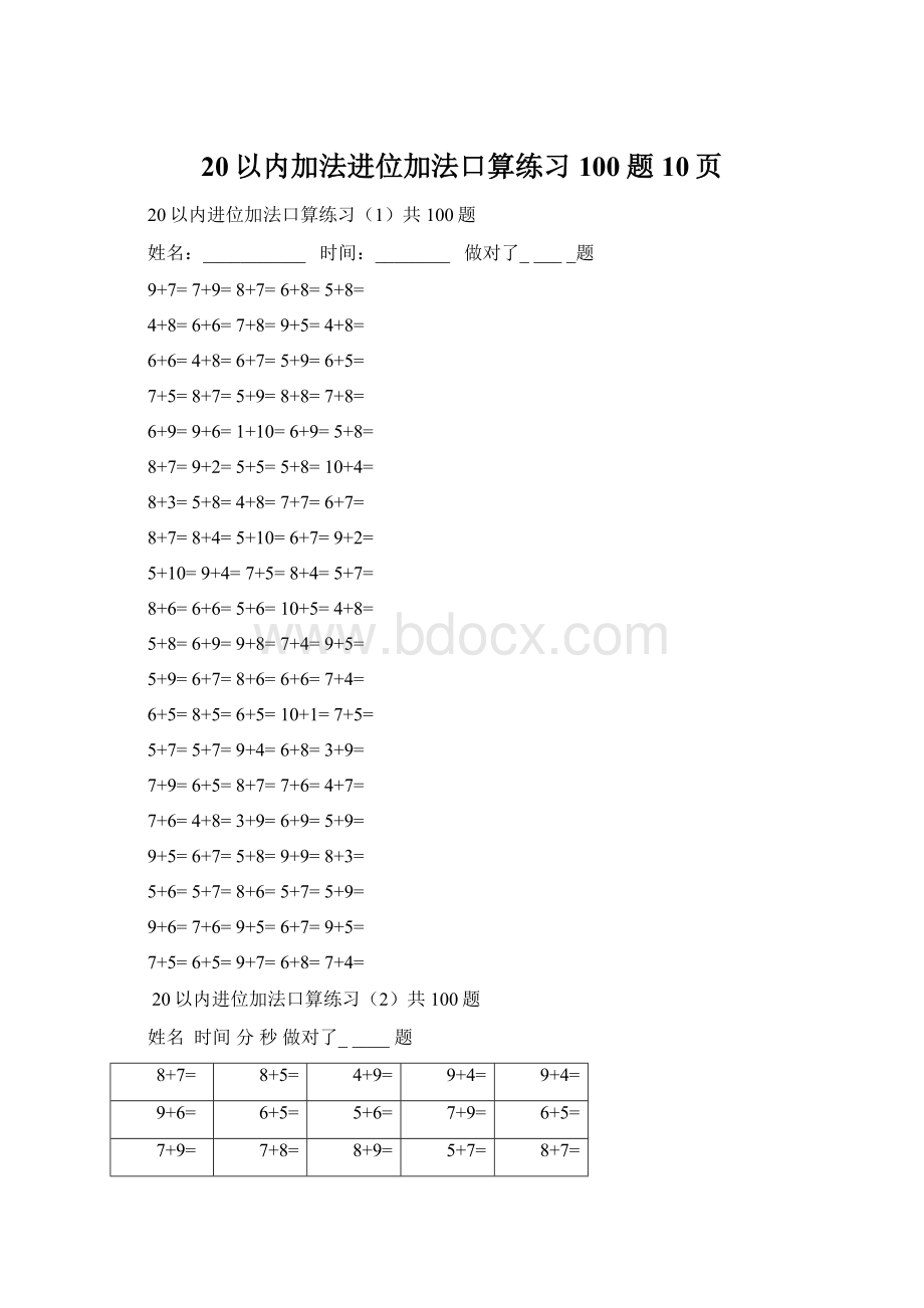 20以内加法进位加法口算练习100题10页Word文档下载推荐.docx_第1页