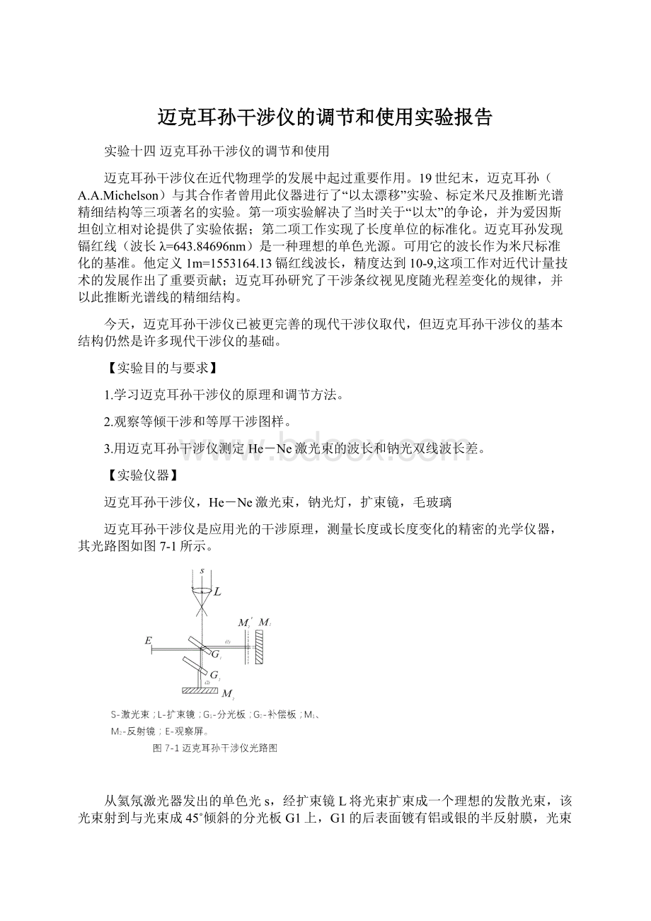 迈克耳孙干涉仪的调节和使用实验报告Word格式.docx