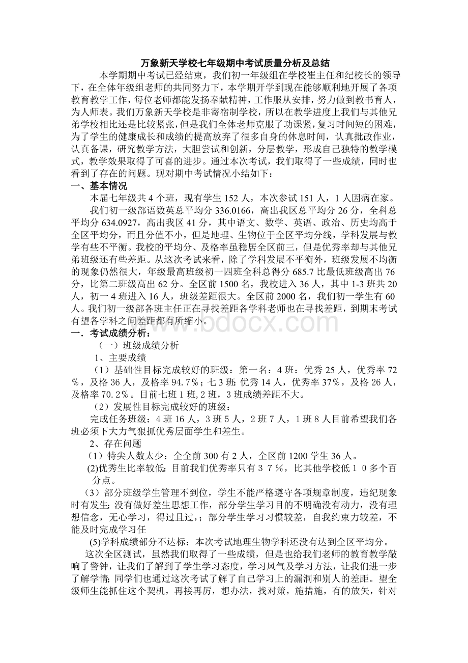 万象新天学校七年级期中考试质量分析及总结.doc_第1页