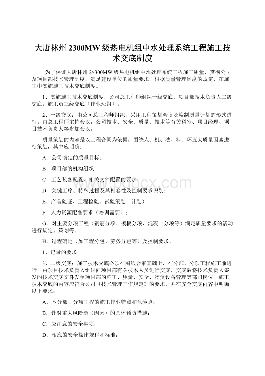 大唐林州2300MW级热电机组中水处理系统工程施工技术交底制度Word文档格式.docx