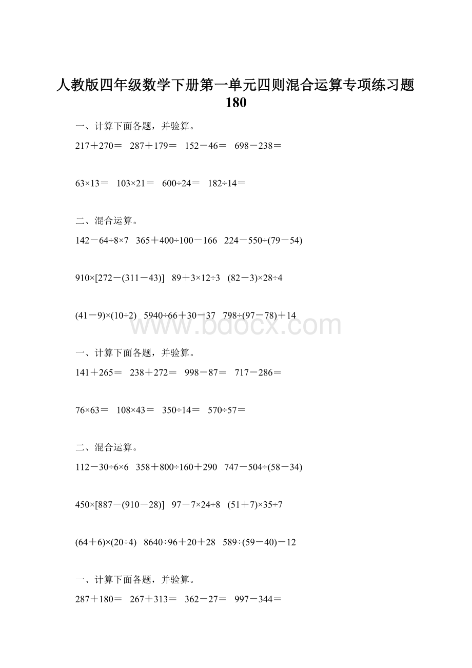 人教版四年级数学下册第一单元四则混合运算专项练习题180.docx