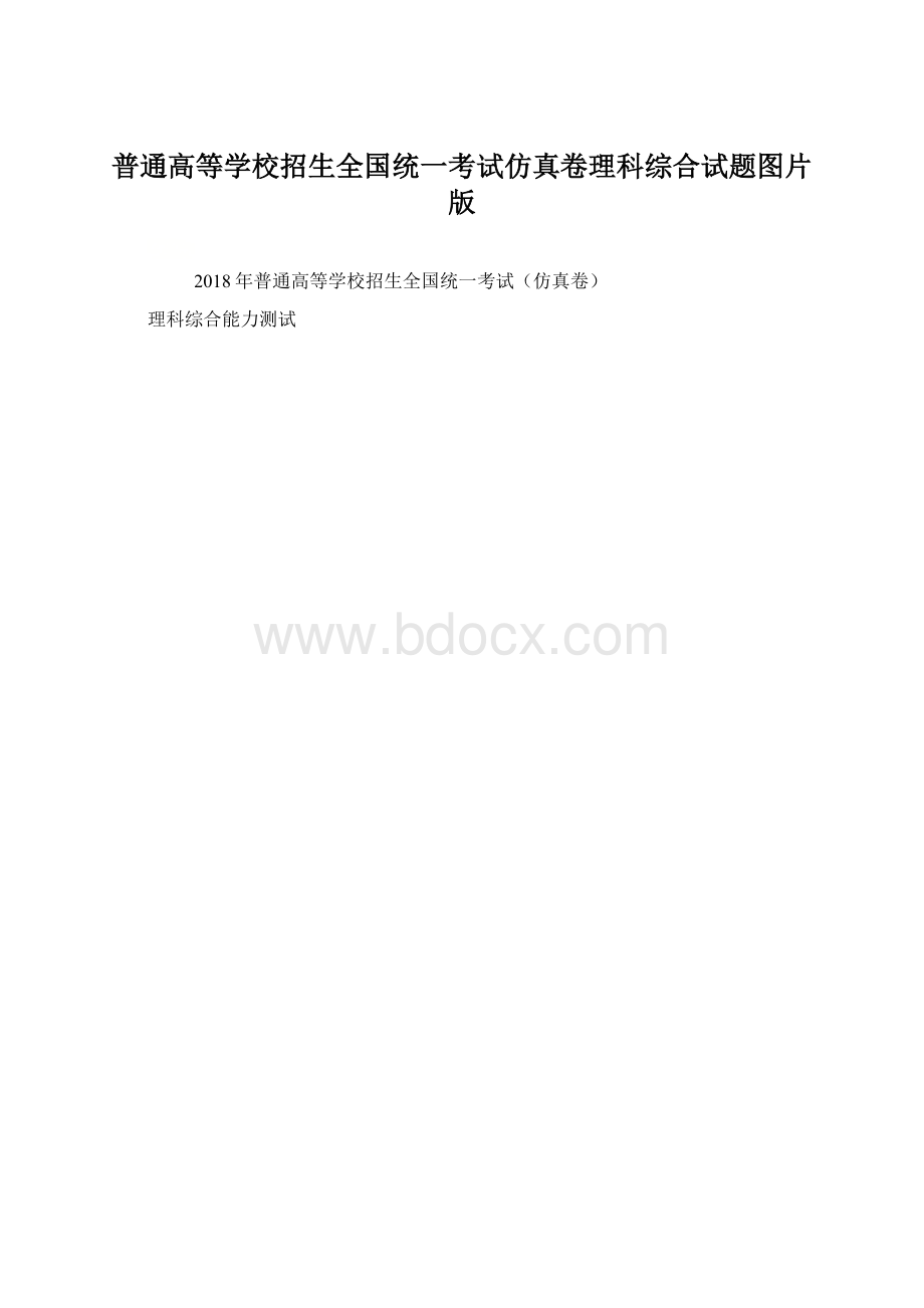 普通高等学校招生全国统一考试仿真卷理科综合试题图片版.docx_第1页