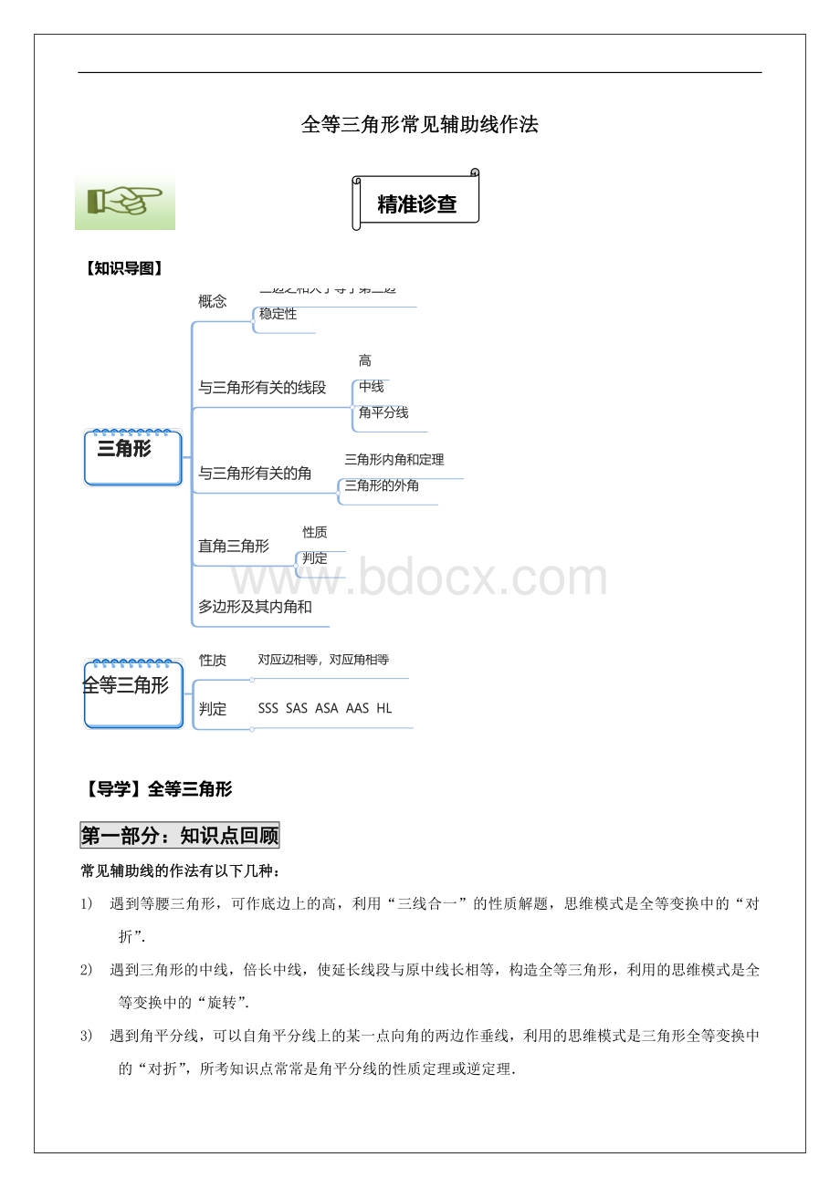 全等三角形培优讲义文档格式.doc_第1页