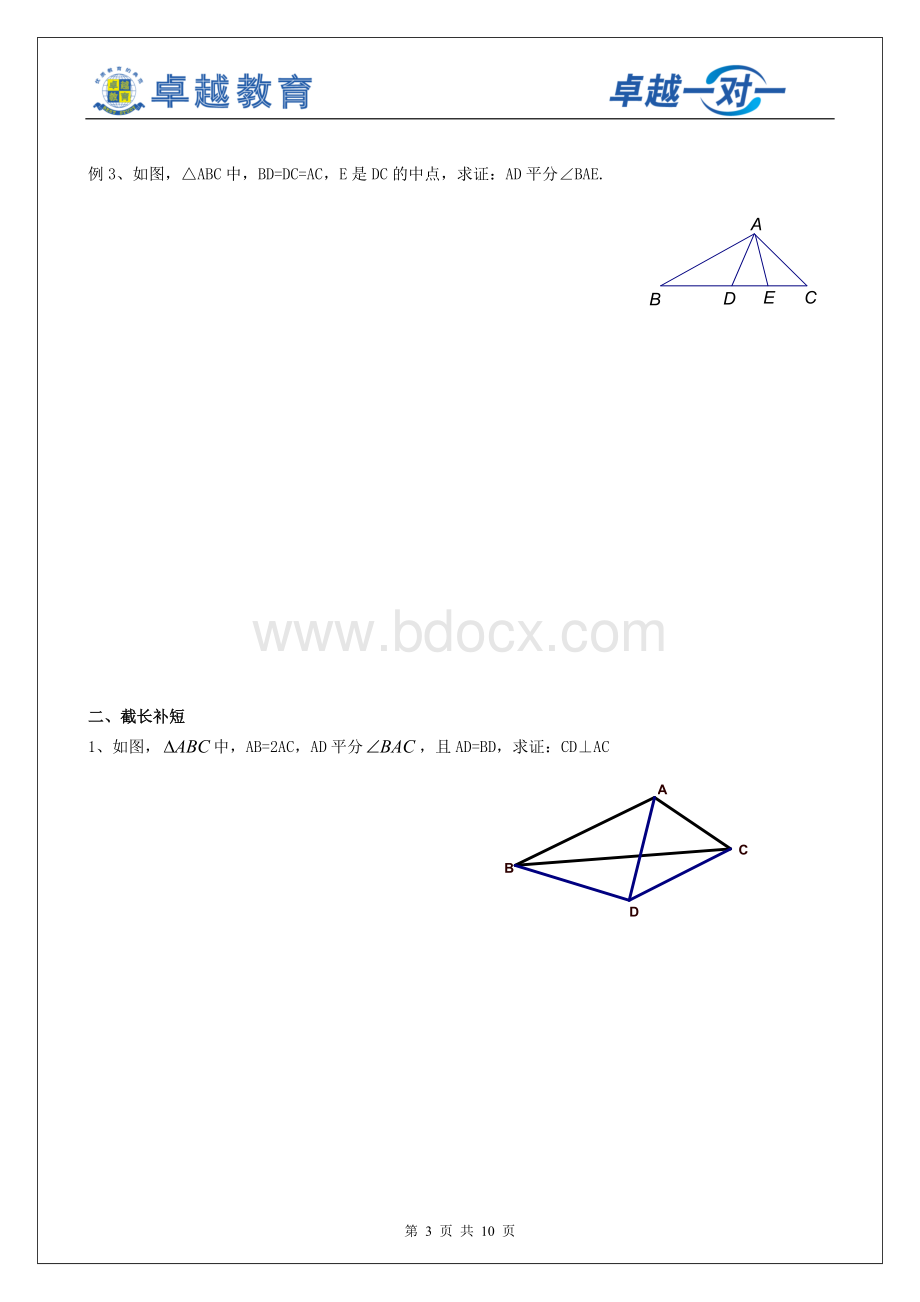 全等三角形培优讲义文档格式.doc_第3页