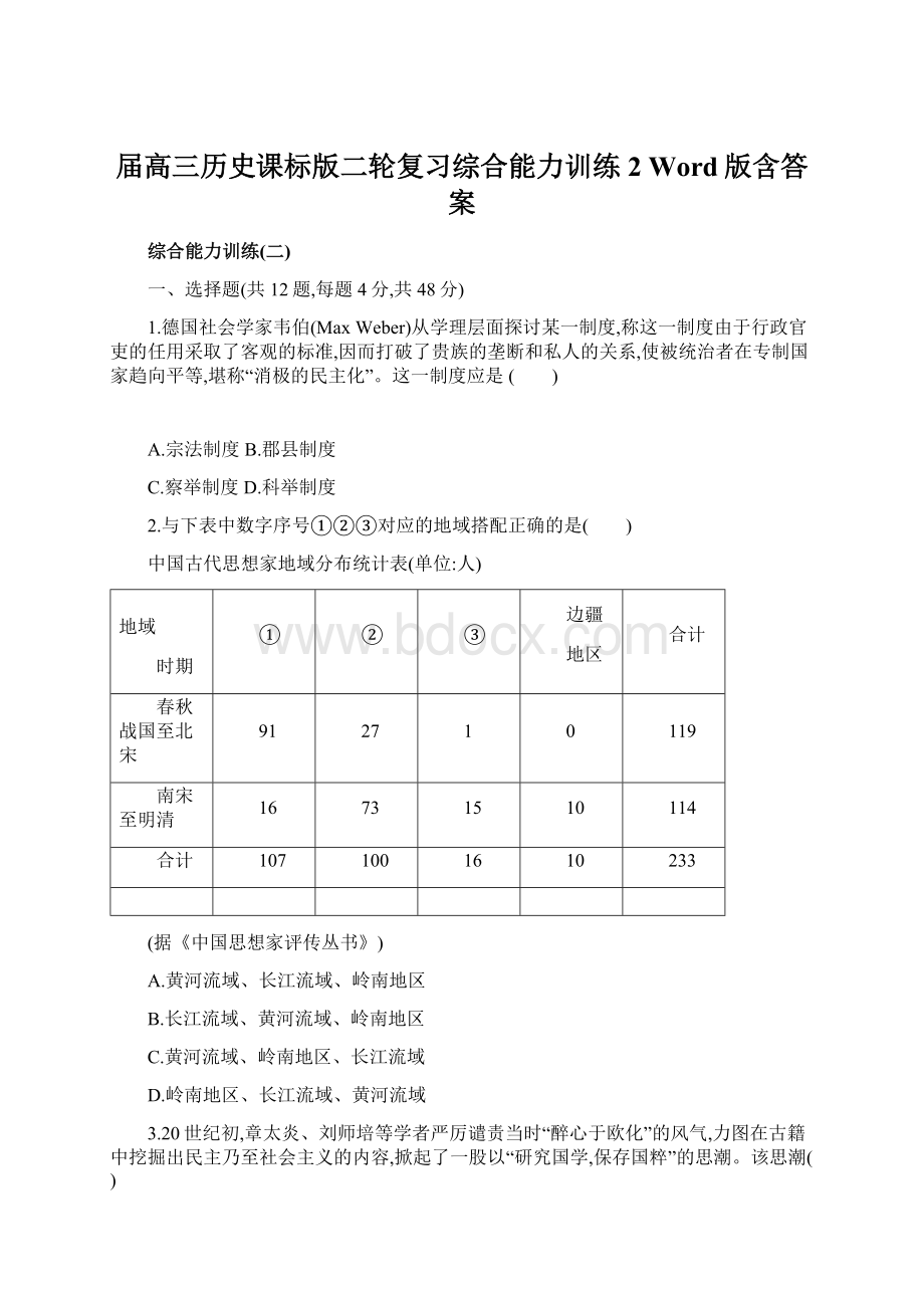 届高三历史课标版二轮复习综合能力训练2 Word版含答案.docx