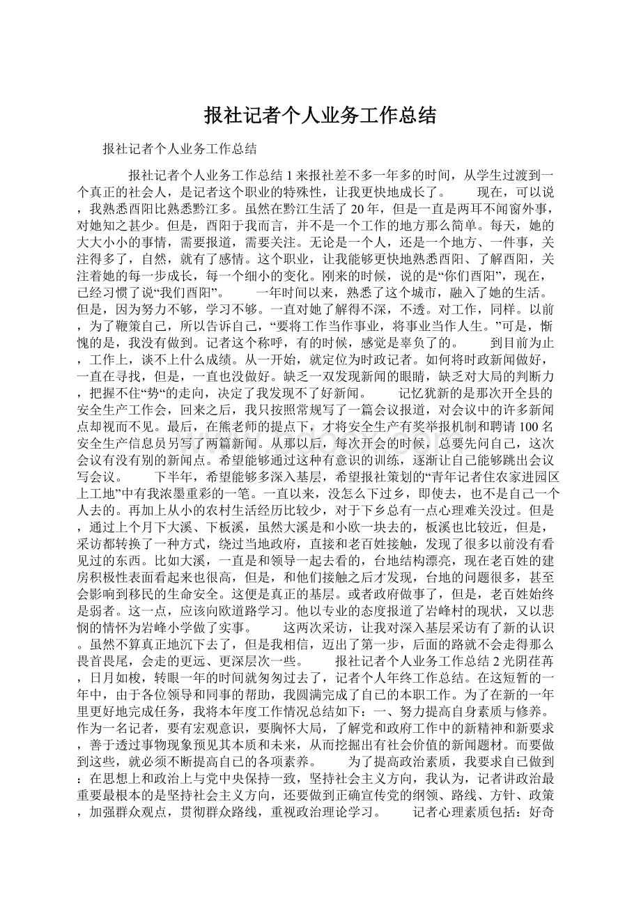 报社记者个人业务工作总结.docx