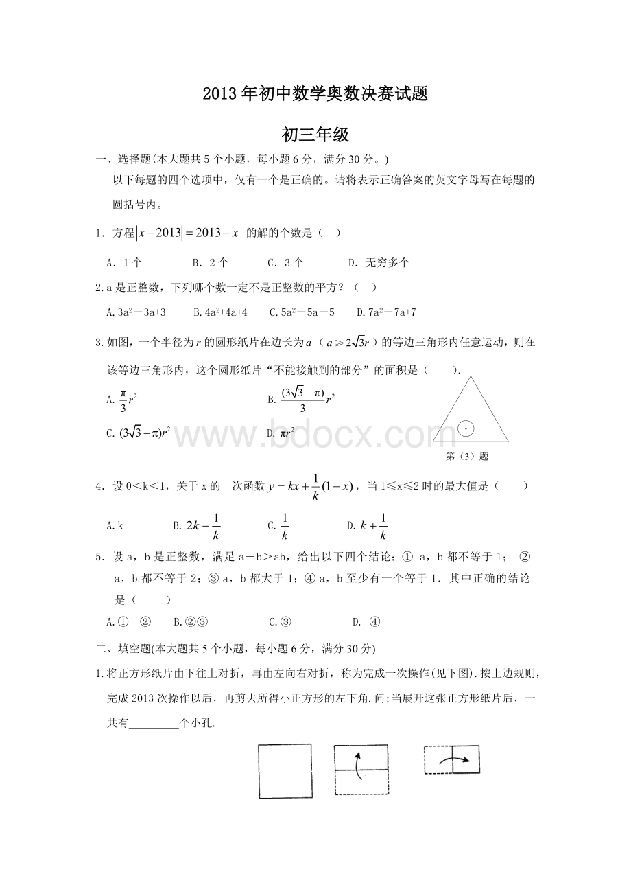 初中数学奥数决赛试题初三.docx_第1页