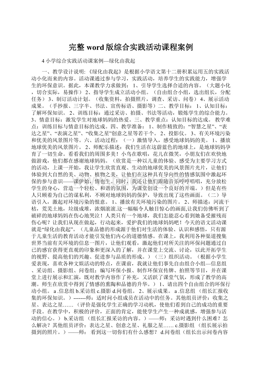 完整word版综合实践活动课程案例Word下载.docx