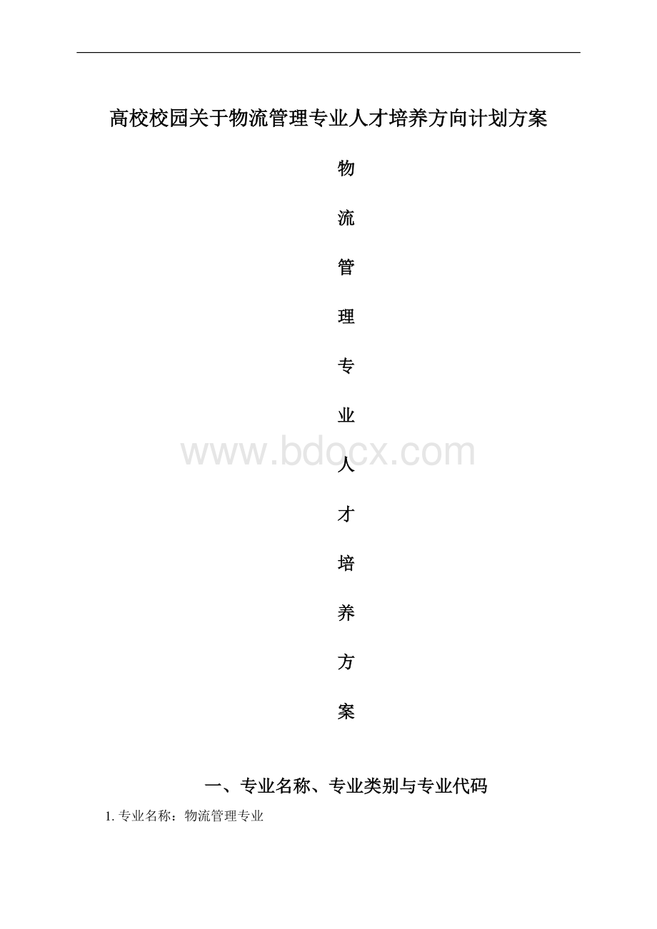 高校校园关于物流管理专业人才培养方向计划方案Word格式.docx_第1页