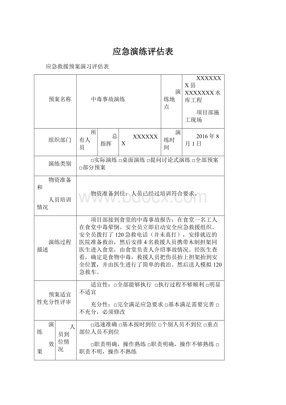 应急演练评估表Word格式.docx