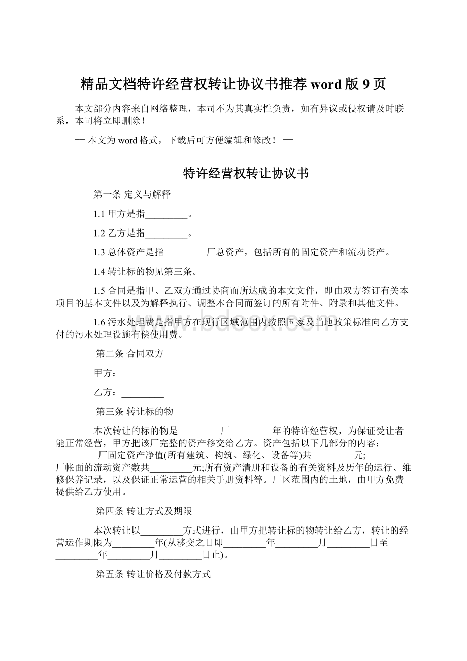 精品文档特许经营权转让协议书推荐word版 9页.docx