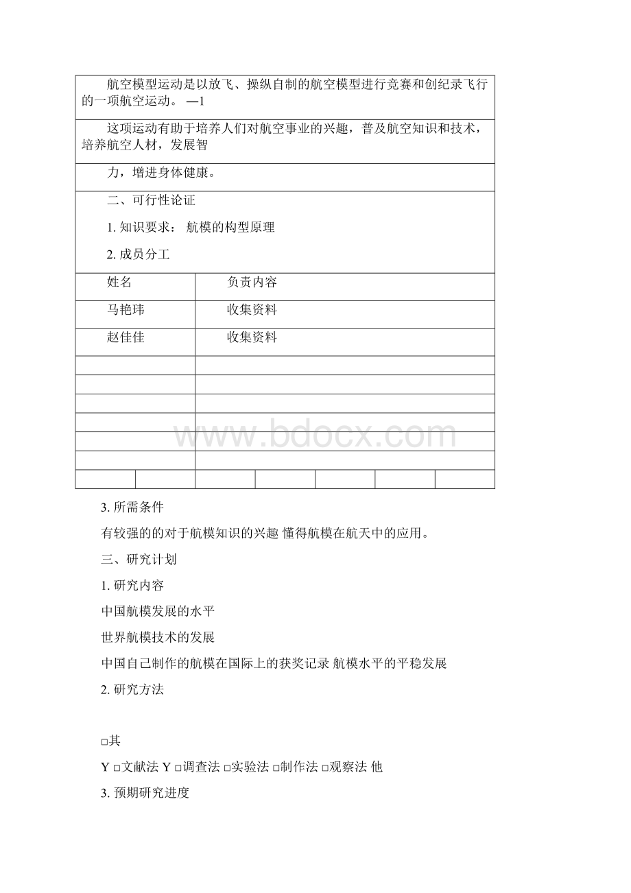 中国航模现状研究.docx_第2页