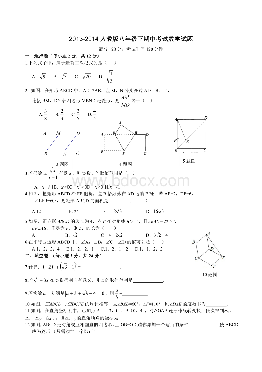 新版人教版八年级数学下册期中考试数学试题考试范围二次根式勾股定理平行四边形.doc