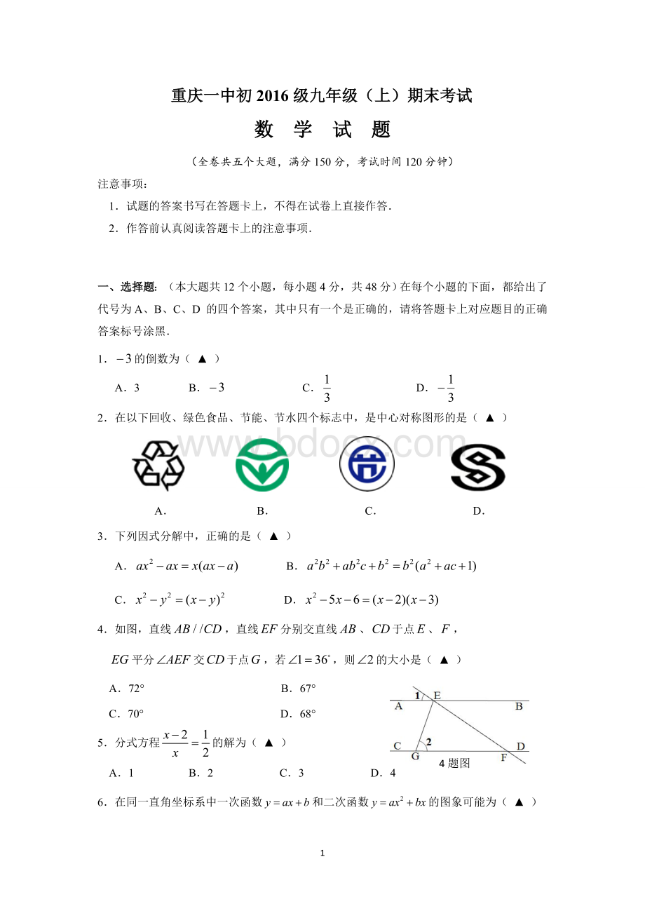 重庆一中2015-2016学年度九年级上册期末数学试卷.doc