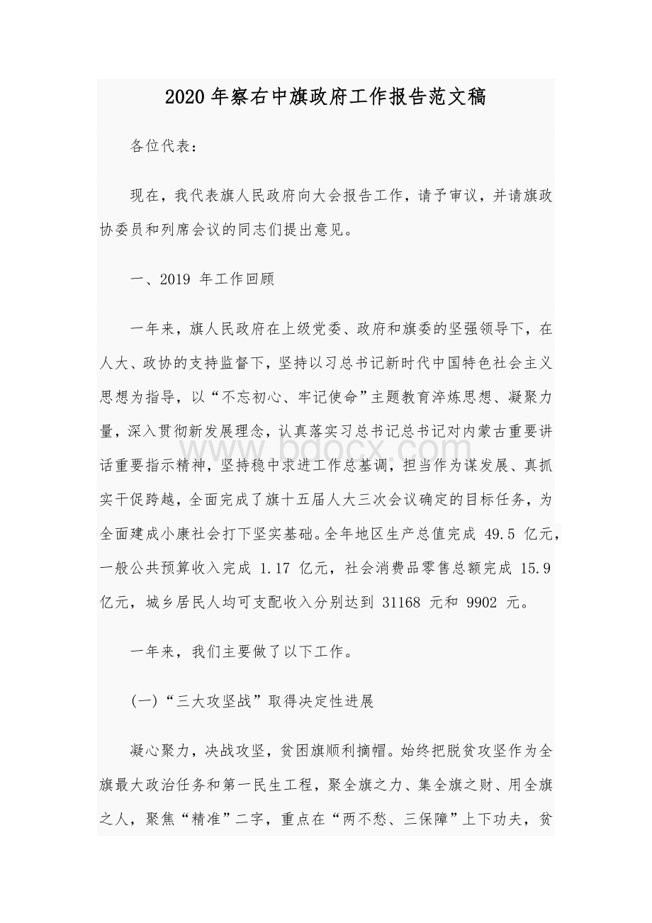 2020年察右中旗政府工作报告范文稿Word格式文档下载.docx_第1页