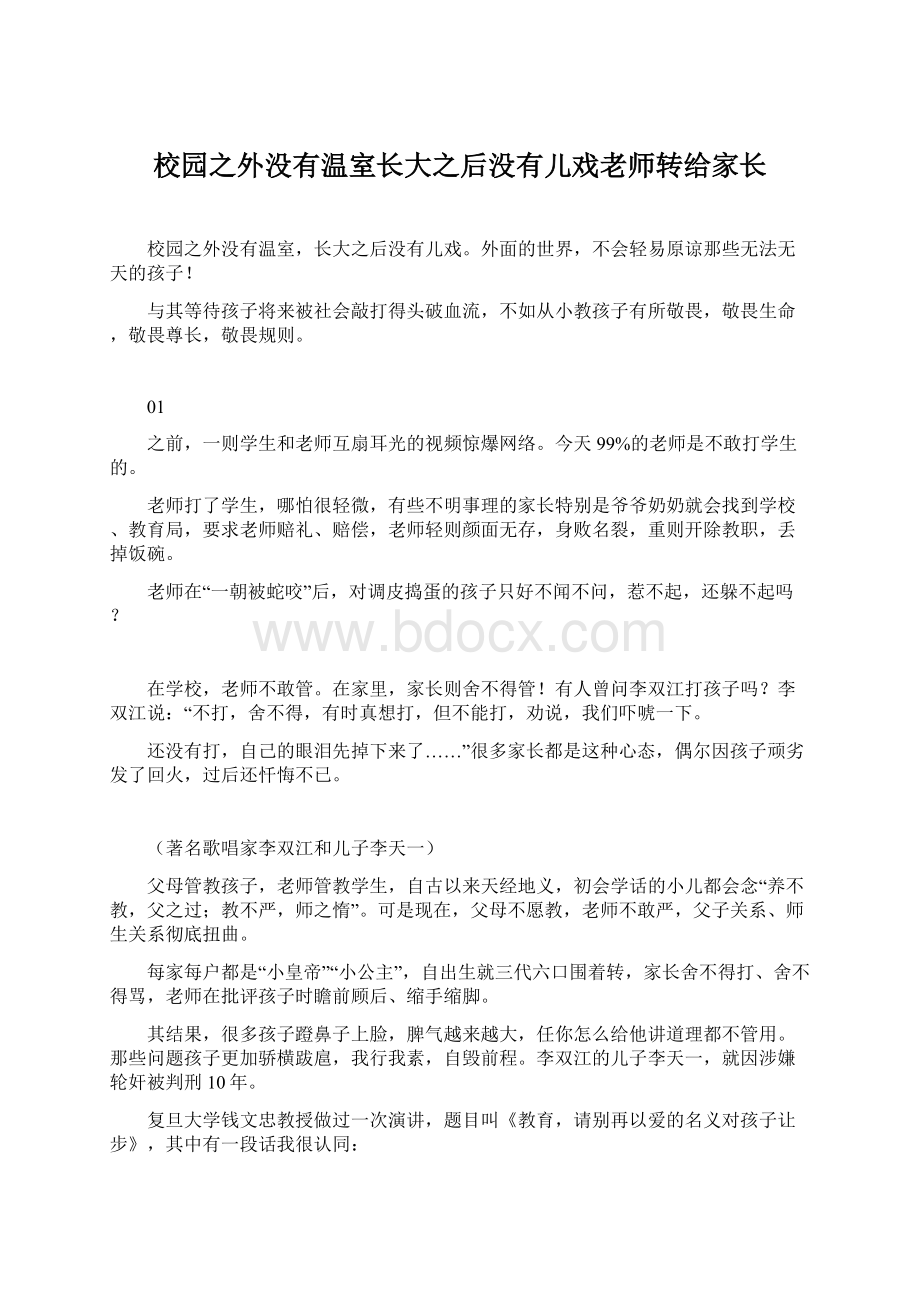 校园之外没有温室长大之后没有儿戏老师转给家长.docx