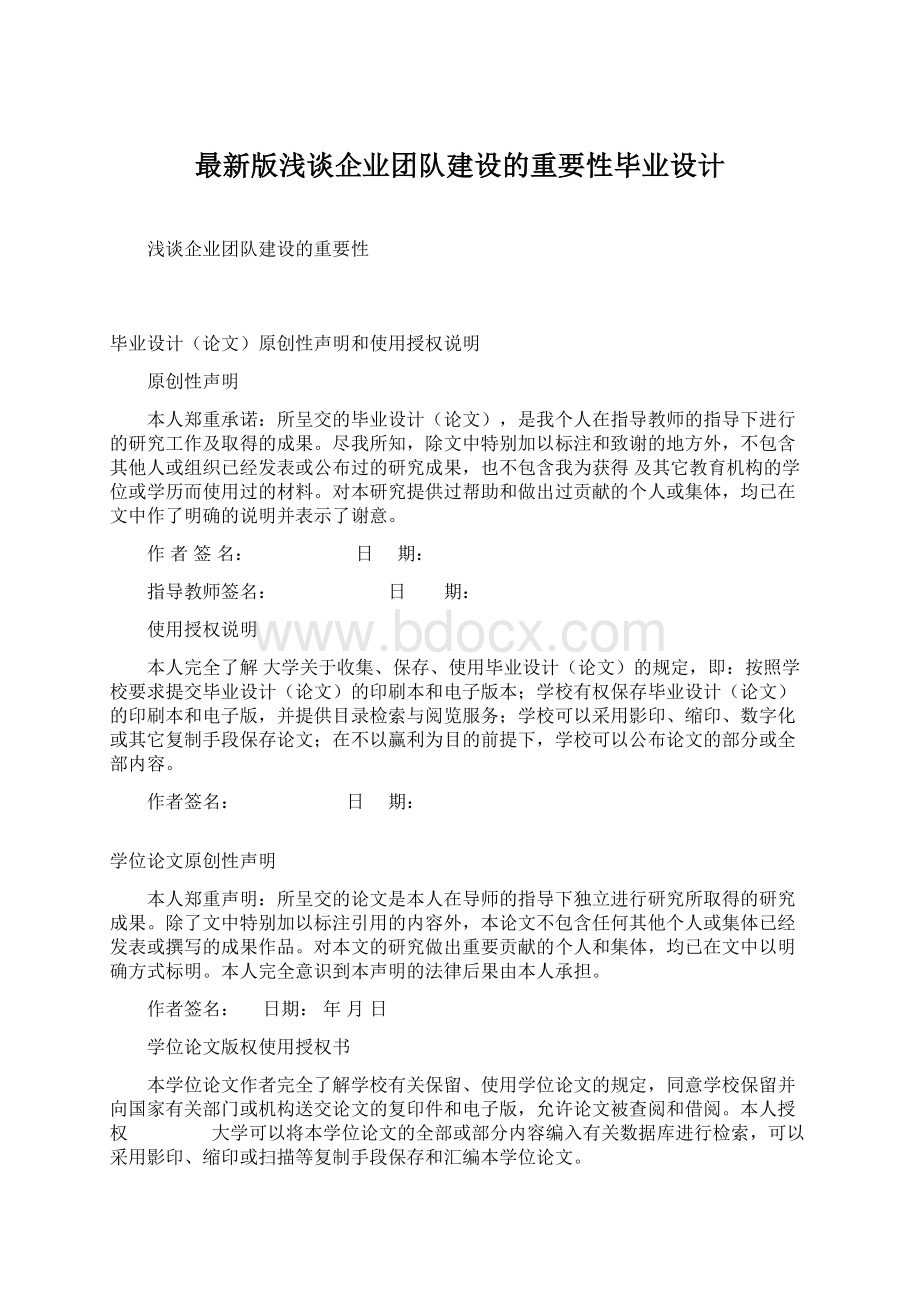 最新版浅谈企业团队建设的重要性毕业设计.docx