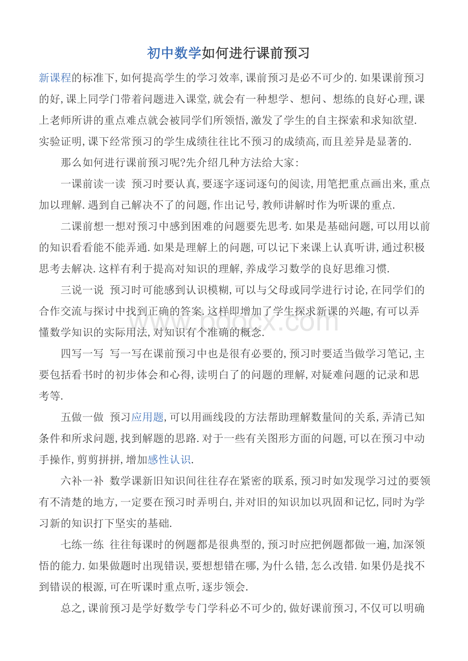 初中数学如何进行课前预习Word文档格式.doc