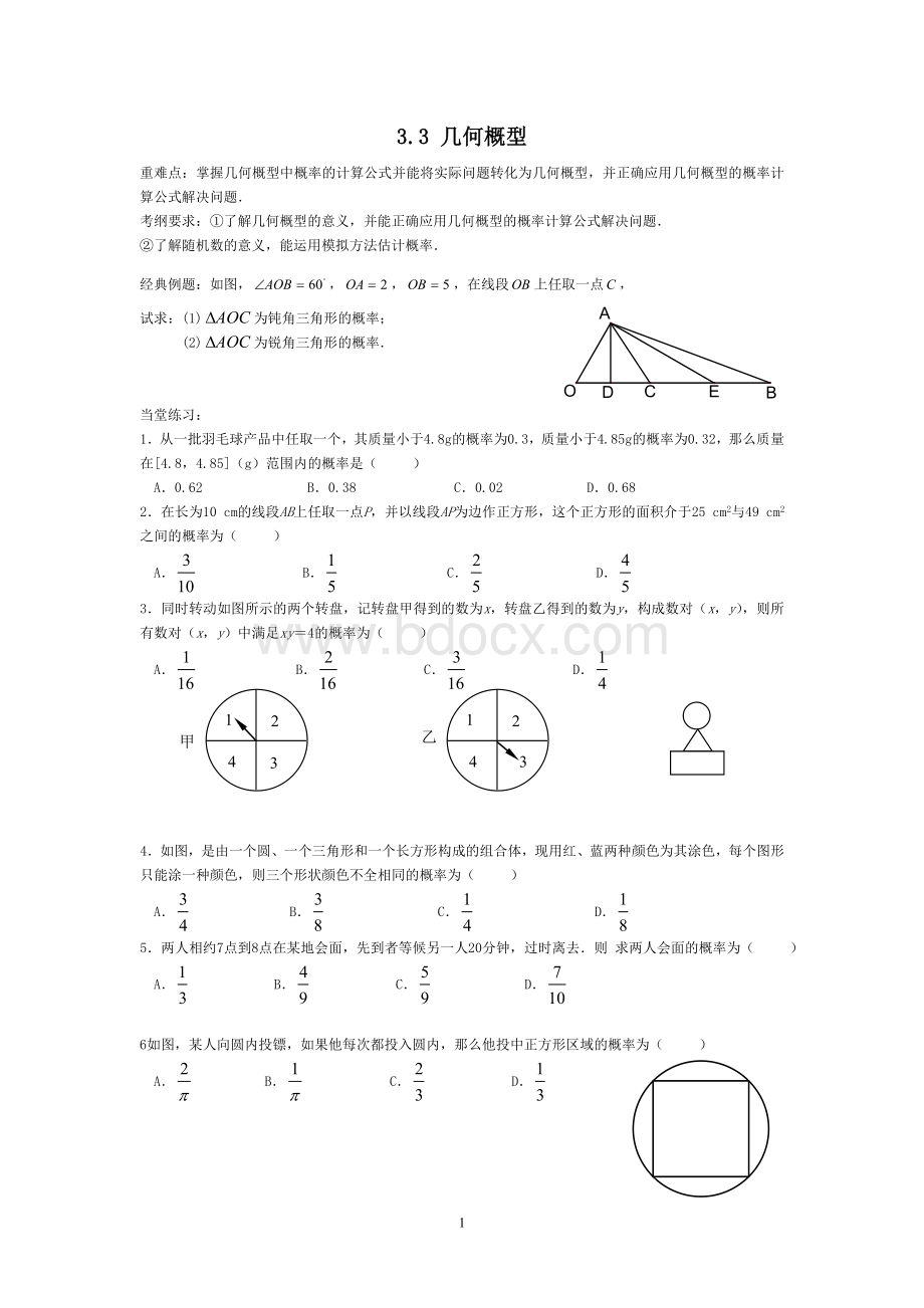 几何概型习题Word格式文档下载.doc_第1页