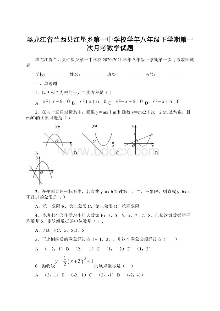 黑龙江省兰西县红星乡第一中学校学年八年级下学期第一次月考数学试题Word文件下载.docx_第1页