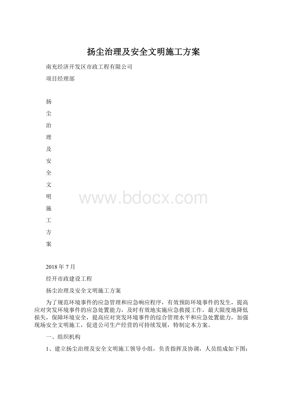 扬尘治理及安全文明施工方案.docx_第1页