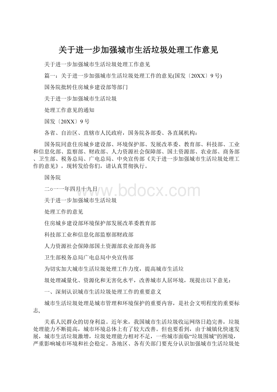 关于进一步加强城市生活垃圾处理工作意见.docx