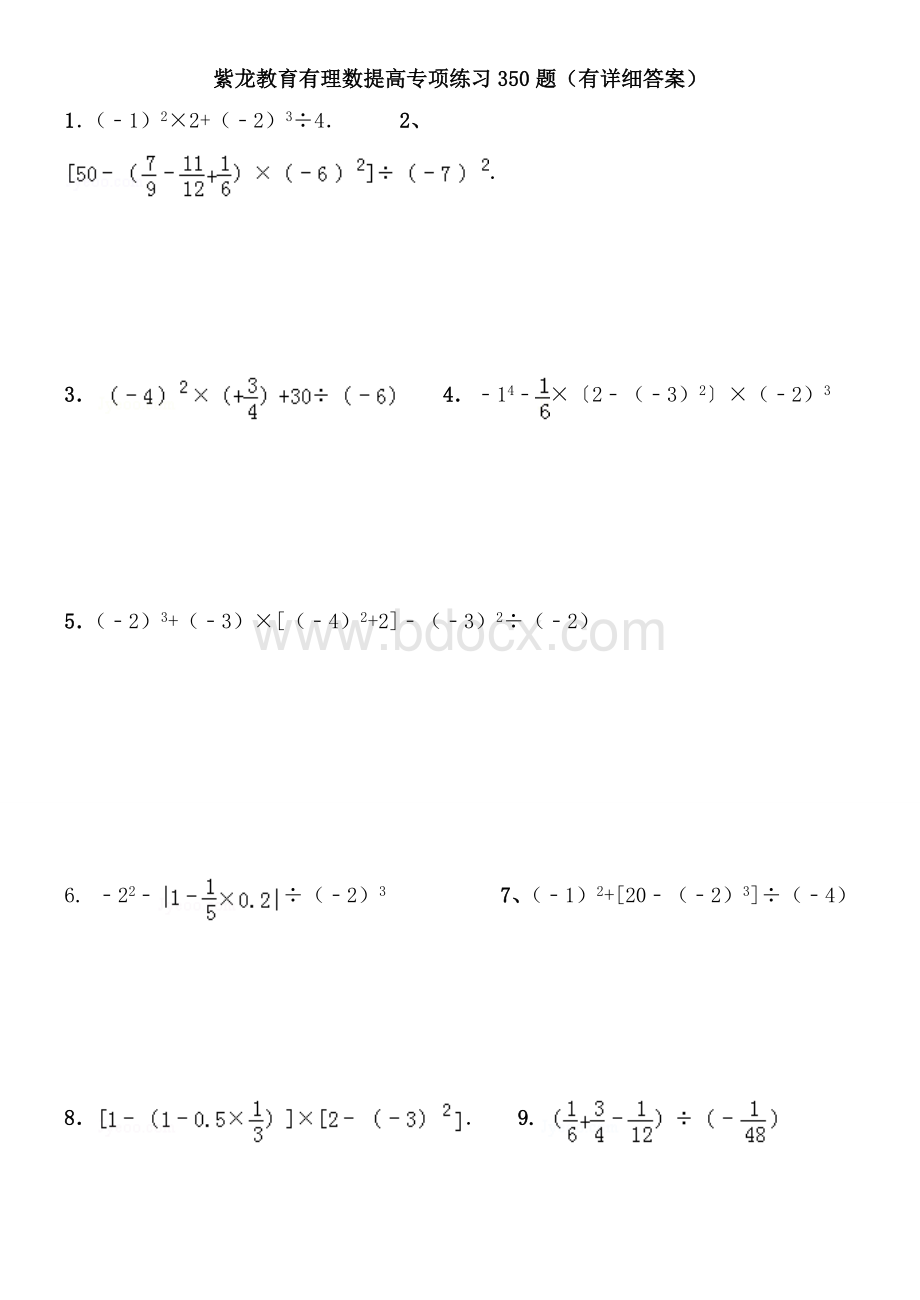 七年级有理数综合运算专项练习350题(有详细答案).doc_第1页